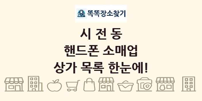 시전동 핸드폰 소매업 상가 목록 및 정보