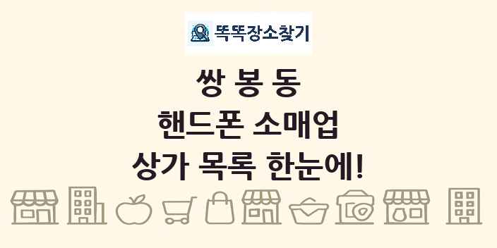 쌍봉동 핸드폰 소매업 상가 목록 및 정보