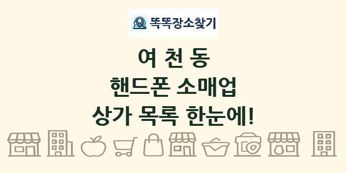 여천동 핸드폰 소매업 상가 목록 및 정보