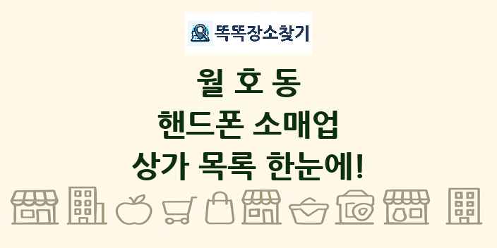 월호동 핸드폰 소매업 상가 목록 및 정보
