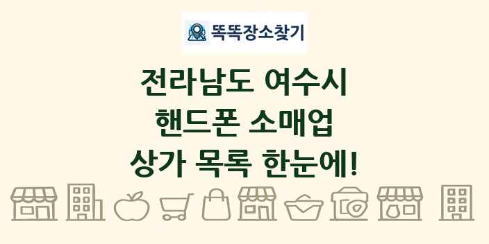 전라남도 여수시 핸드폰 소매업 상가 목록 및 정보