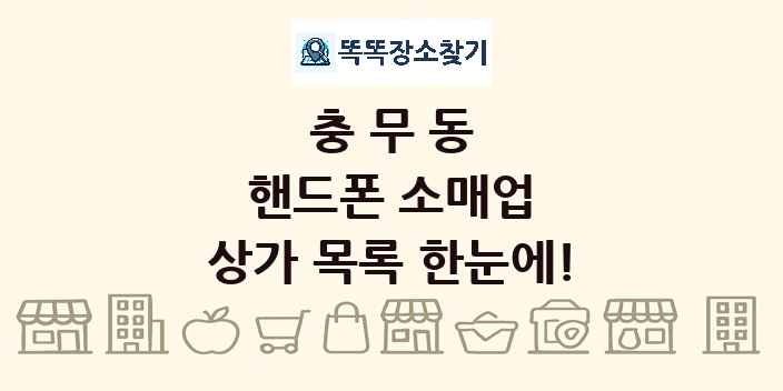 충무동 핸드폰 소매업 상가 목록 및 정보