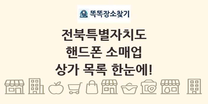 전북특별자치도 핸드폰 소매업 상가 목록 및 정보
