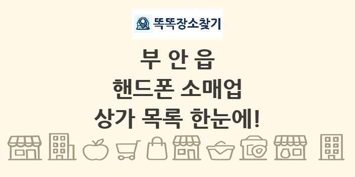 부안읍 핸드폰 소매업 상가 목록 및 정보