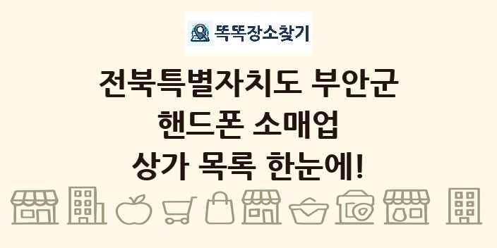 전북특별자치도 부안군 핸드폰 소매업 상가 목록 및 정보
