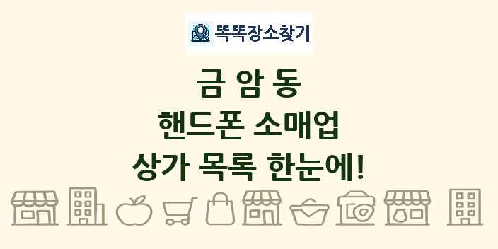금암동 핸드폰 소매업 상가 목록 및 정보