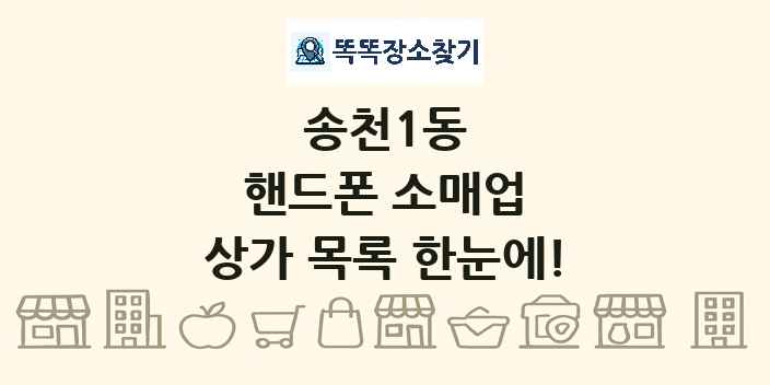 송천1동 핸드폰 소매업 상가 목록 및 정보