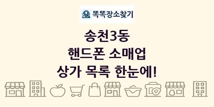 송천3동 핸드폰 소매업 상가 목록 및 정보