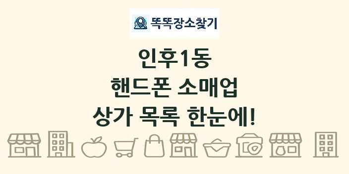 인후1동 핸드폰 소매업 상가 목록 및 정보