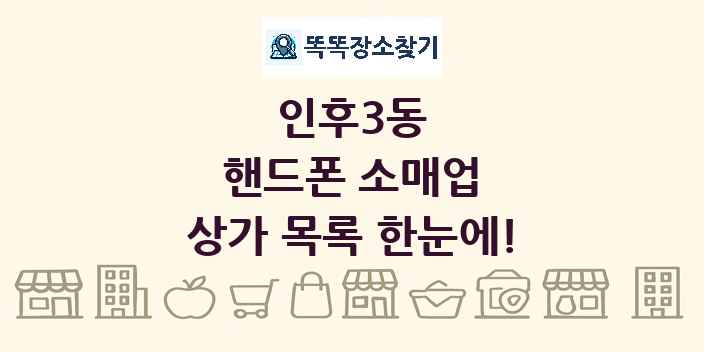 인후3동 핸드폰 소매업 상가 목록 및 정보