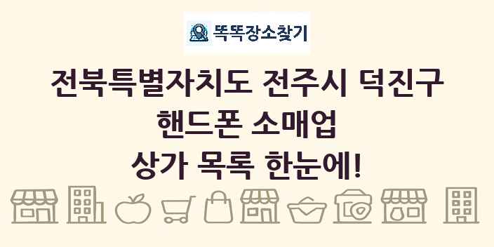 전북특별자치도 전주시 덕진구 핸드폰 소매업 상가 목록 및 정보