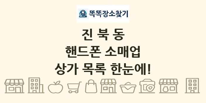 진북동 핸드폰 소매업 상가 목록 및 정보