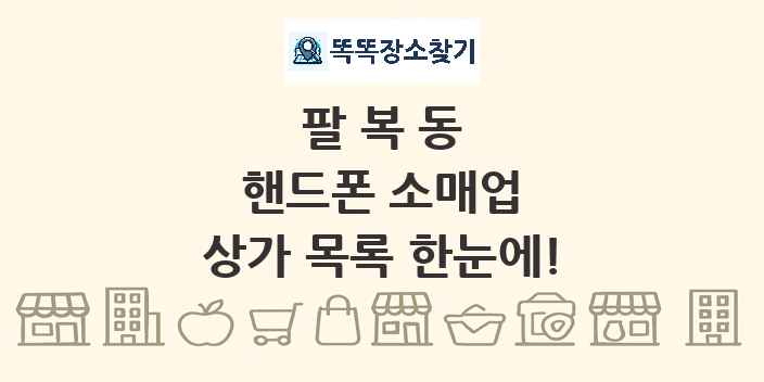 팔복동 핸드폰 소매업 상가 목록 및 정보