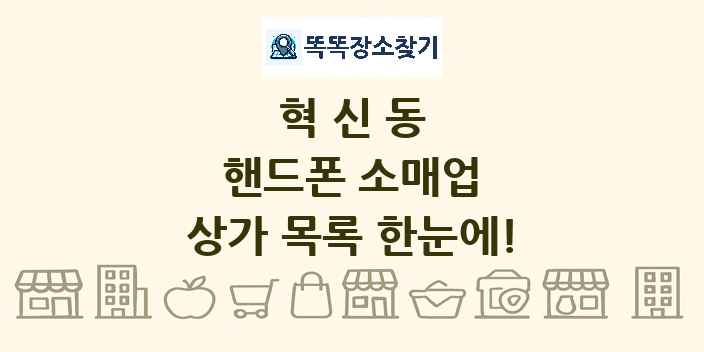 혁신동 핸드폰 소매업 상가 목록 및 정보