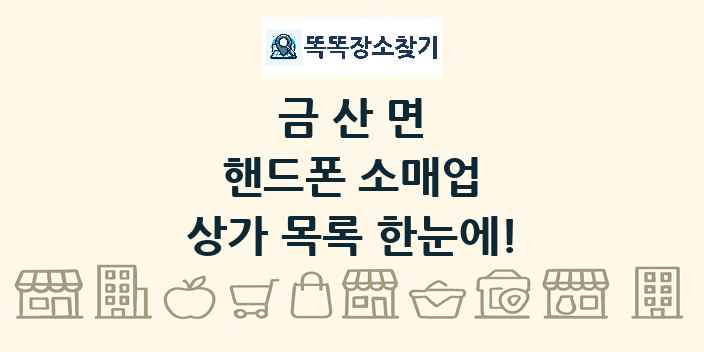 금산면 핸드폰 소매업 상가 목록 및 정보