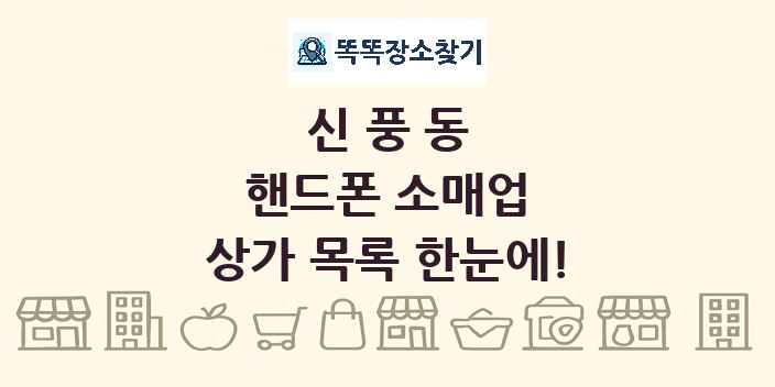 신풍동 핸드폰 소매업 상가 목록 및 정보