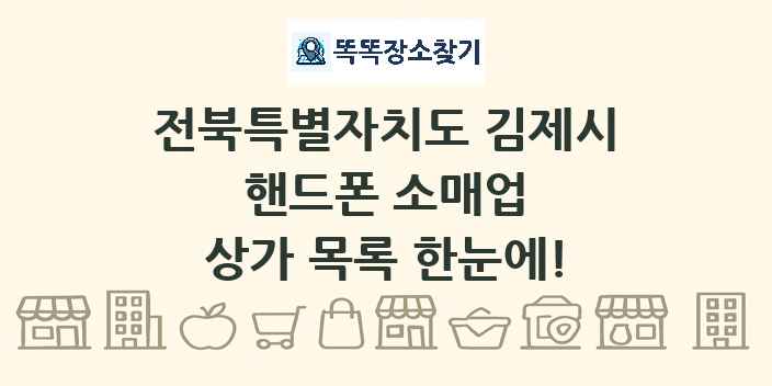 전북특별자치도 김제시 핸드폰 소매업 상가 목록 및 정보