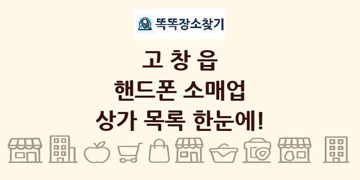 고창읍 핸드폰 소매업 상가 목록 및 정보