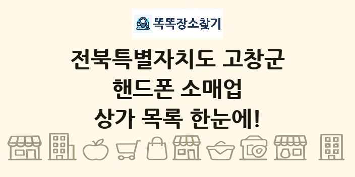 전북특별자치도 고창군 핸드폰 소매업 상가 목록 및 정보