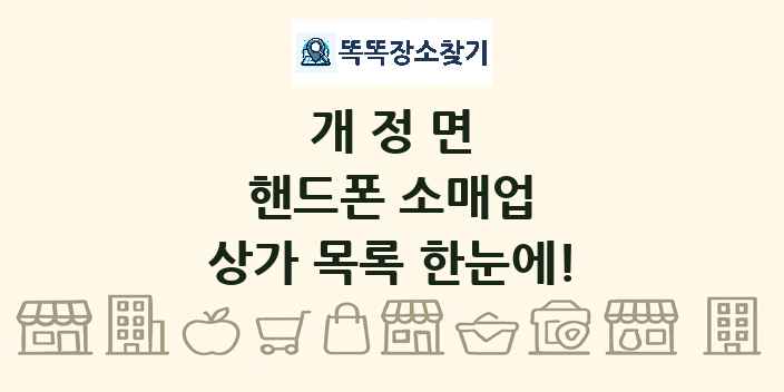 개정면 핸드폰 소매업 상가 목록 및 정보