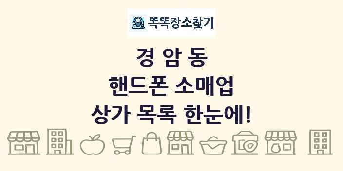 경암동 핸드폰 소매업 상가 목록 및 정보