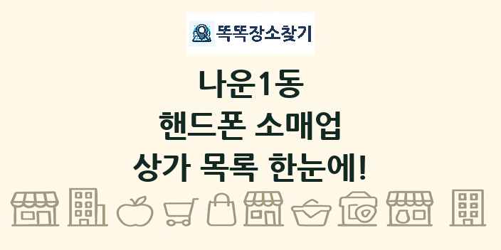 나운1동 핸드폰 소매업 상가 목록 및 정보