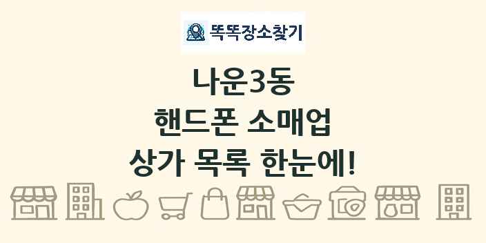 나운3동 핸드폰 소매업 상가 목록 및 정보