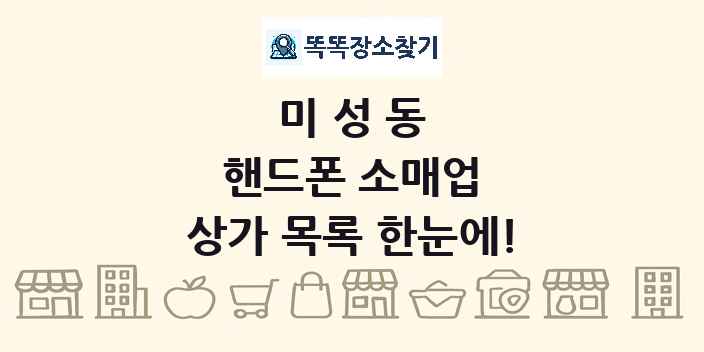 미성동 핸드폰 소매업 상가 목록 및 정보