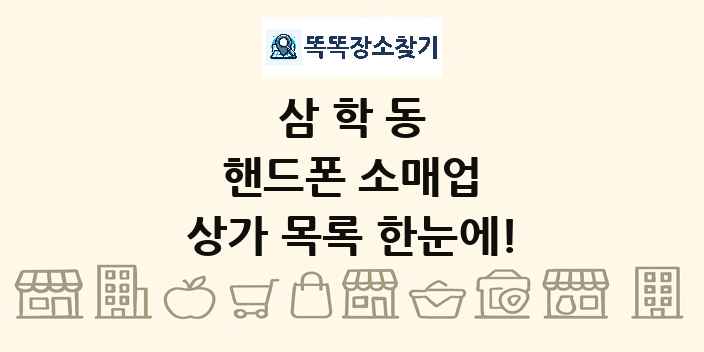 삼학동 핸드폰 소매업 상가 목록 및 정보