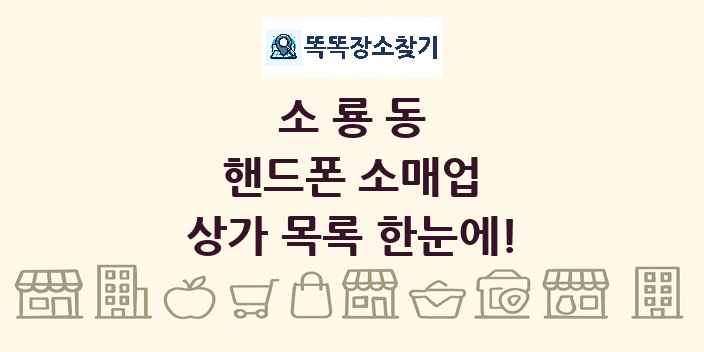 소룡동 핸드폰 소매업 상가 목록 및 정보