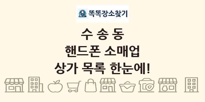 수송동 핸드폰 소매업 상가 목록 및 정보