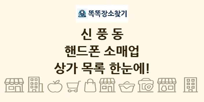 신풍동 핸드폰 소매업 상가 목록 및 정보