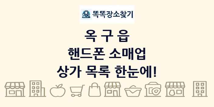 옥구읍 핸드폰 소매업 상가 목록 및 정보