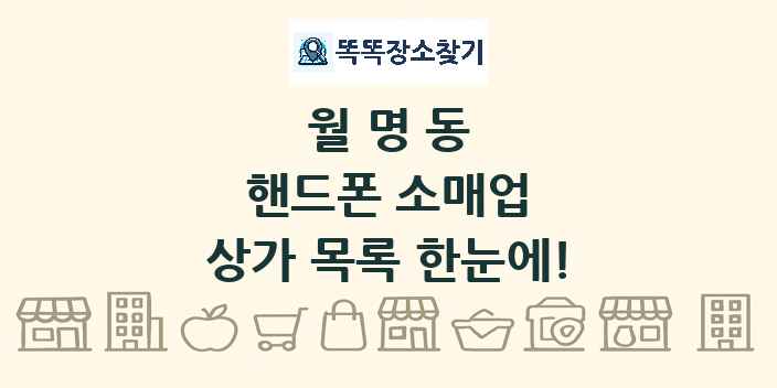 월명동 핸드폰 소매업 상가 목록 및 정보