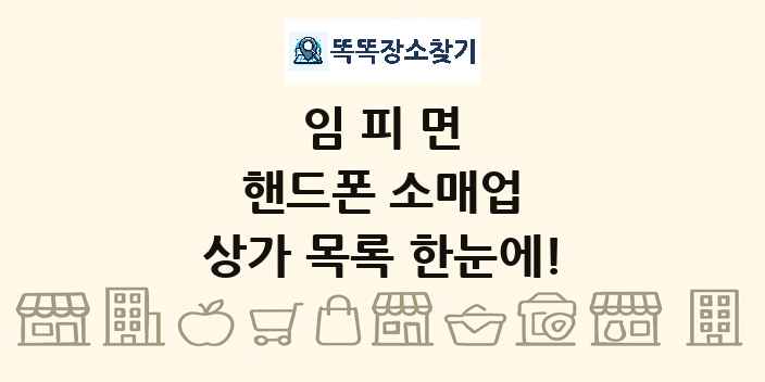 임피면 핸드폰 소매업 상가 목록 및 정보