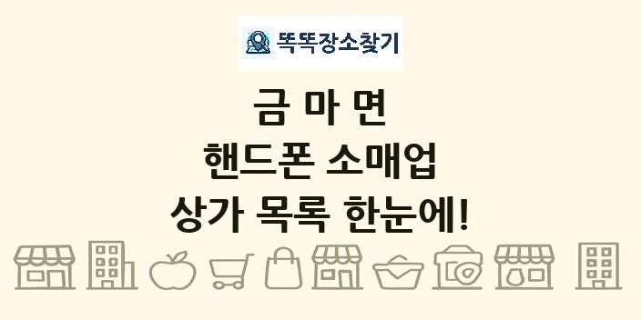 금마면 핸드폰 소매업 상가 목록 및 정보
