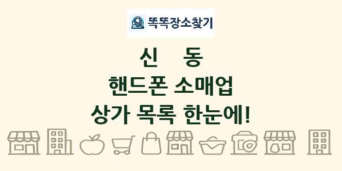 신동 핸드폰 소매업 상가 목록 및 정보