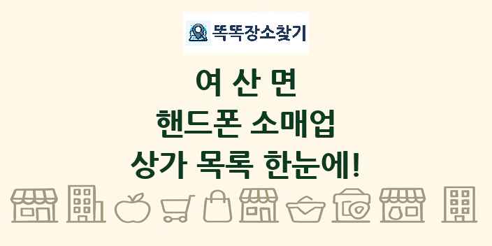 여산면 핸드폰 소매업 상가 목록 및 정보