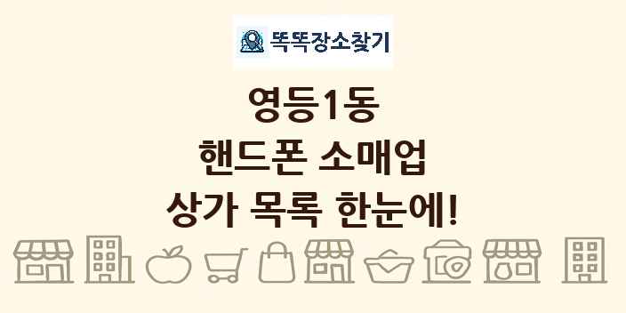 영등1동 핸드폰 소매업 상가 목록 및 정보