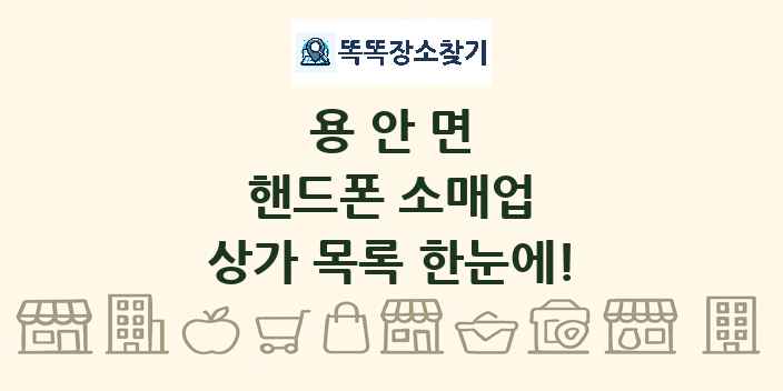 용안면 핸드폰 소매업 상가 목록 및 정보