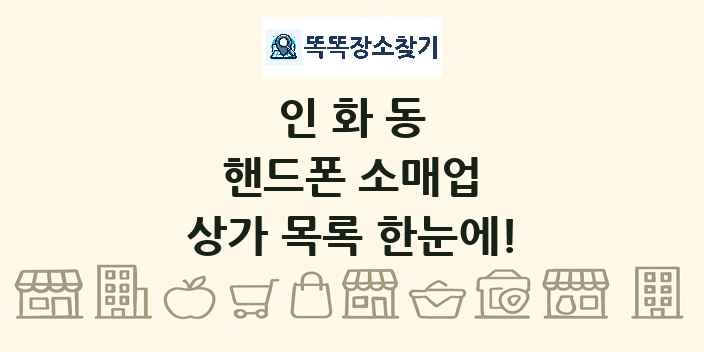 인화동 핸드폰 소매업 상가 목록 및 정보