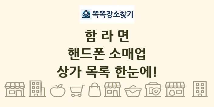 함라면 핸드폰 소매업 상가 목록 및 정보