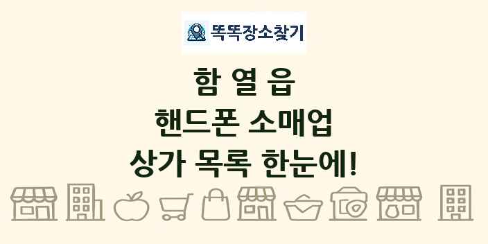 함열읍 핸드폰 소매업 상가 목록 및 정보