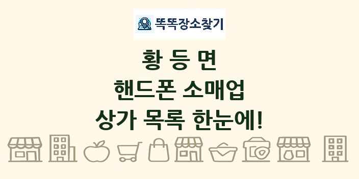 황등면 핸드폰 소매업 상가 목록 및 정보