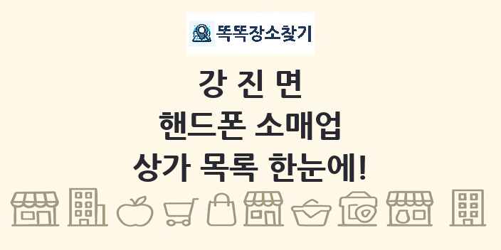 강진면 핸드폰 소매업 상가 목록 및 정보