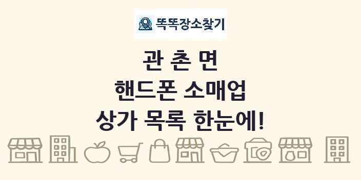 관촌면 핸드폰 소매업 상가 목록 및 정보