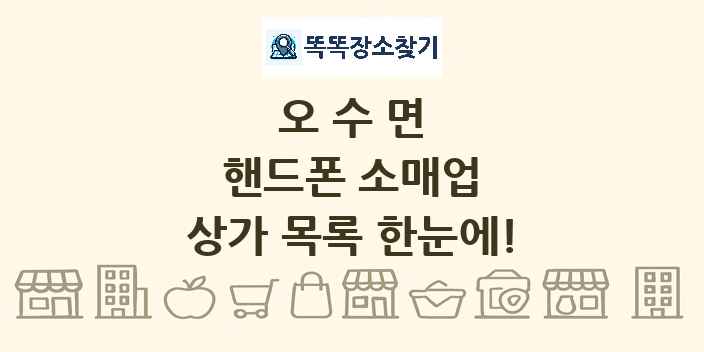 오수면 핸드폰 소매업 상가 목록 및 정보