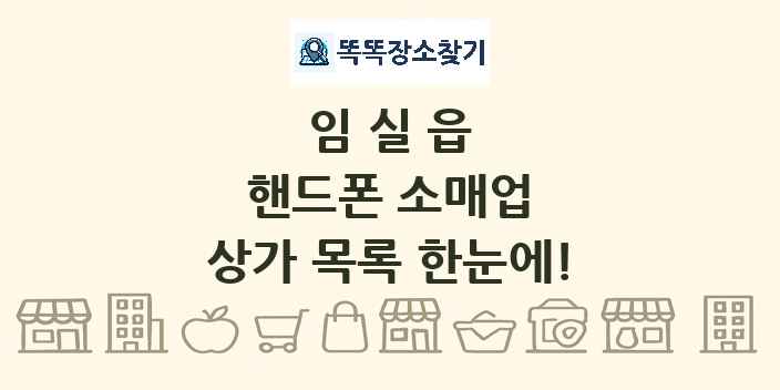 임실읍 핸드폰 소매업 상가 목록 및 정보