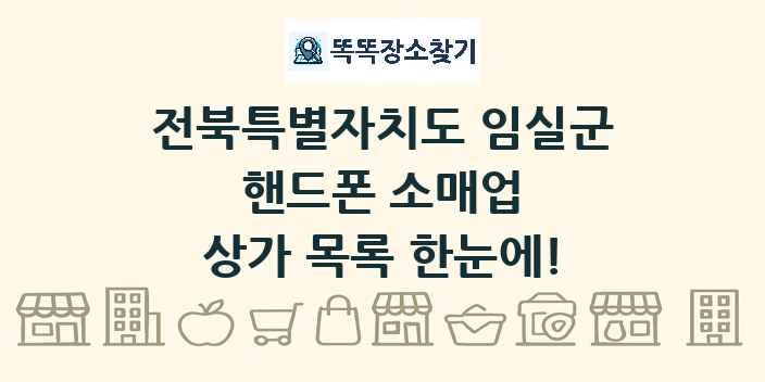 전북특별자치도 임실군 핸드폰 소매업 상가 목록 및 정보