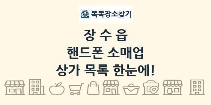 장수읍 핸드폰 소매업 상가 목록 및 정보